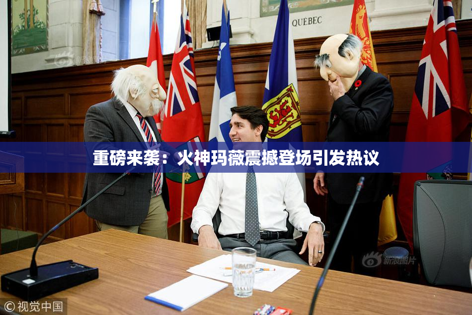 重磅来袭：火神玛薇震撼登场引发热议