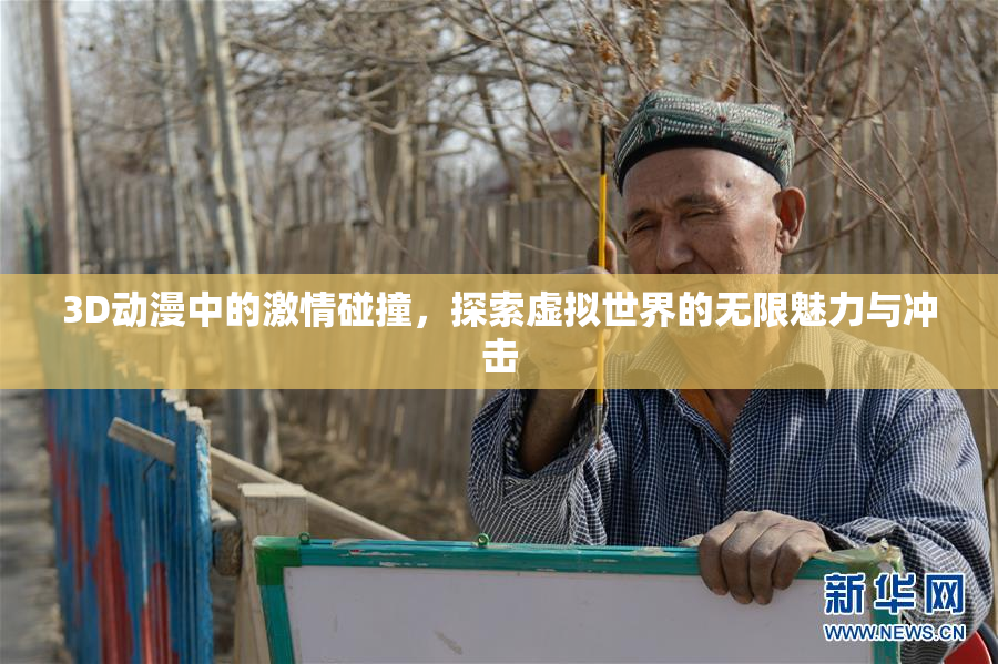 3D动漫中的激情碰撞，探索虚拟世界的无限魅力与冲击