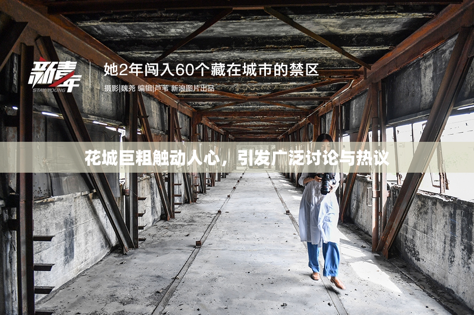 花城巨粗触动人心，引发广泛讨论与热议