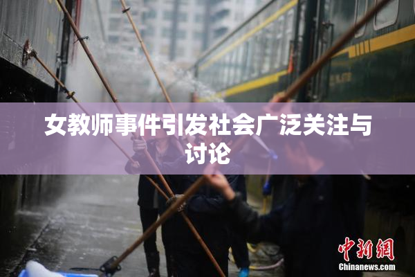 女教师事件引发社会广泛关注与讨论