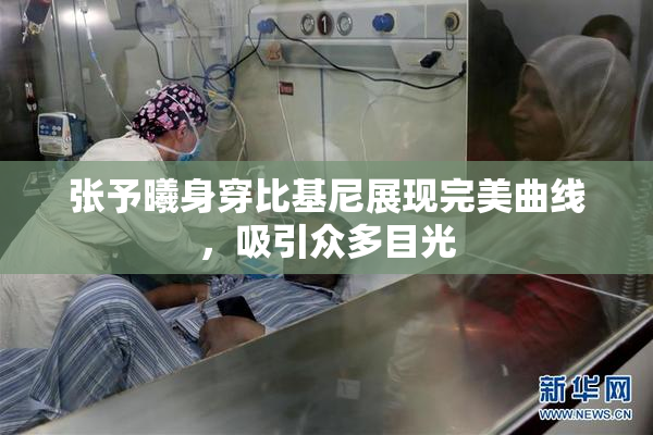 张予曦身穿比基尼展现完美曲线，吸引众多目光