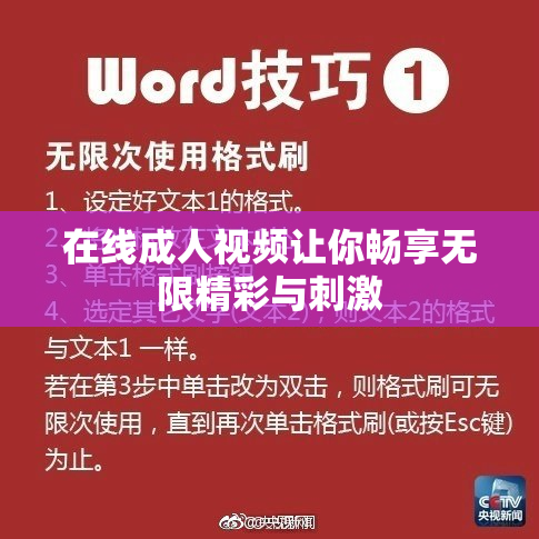 在线成人视频让你畅享无限精彩与刺激