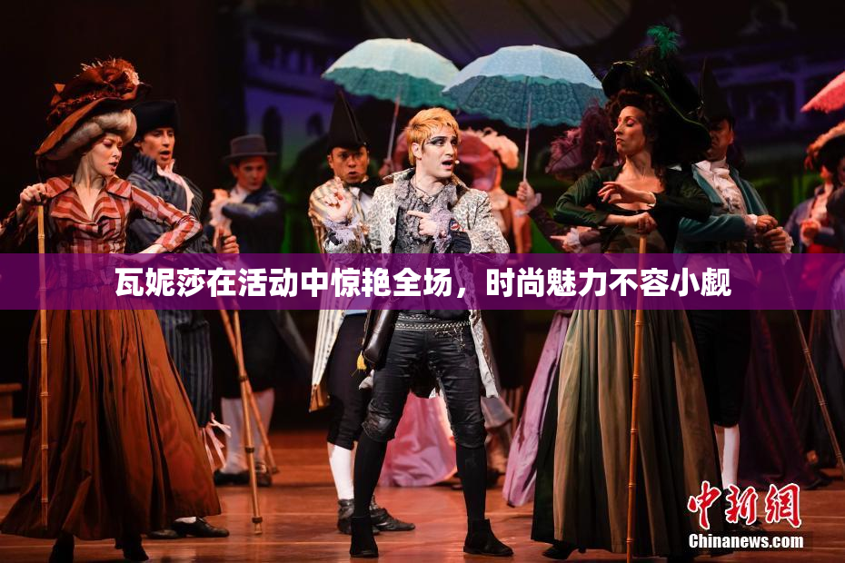 瓦妮莎在活动中惊艳全场，时尚魅力不容小觑