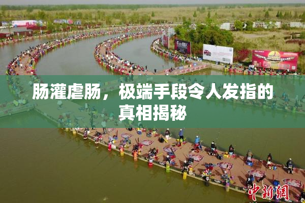 肠灌虐肠，极端手段令人发指的真相揭秘