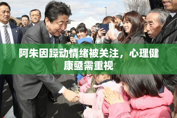 阿朱因躁动情绪被关注，心理健康亟需重视