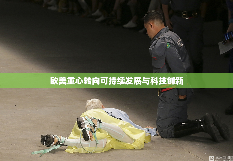 欧美重心转向可持续发展与科技创新