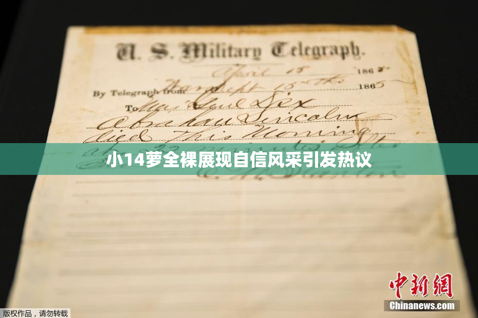 小14萝全裸展现自信风采引发热议