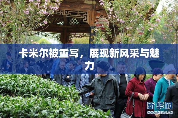 卡米尔被重写，展现新风采与魅力
