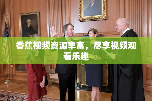 香蕉视频资源丰富，尽享视频观看乐趣