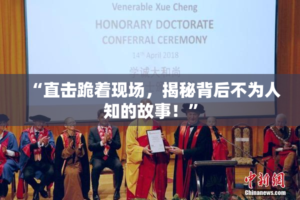 “直击跪着现场，揭秘背后不为人知的故事！”