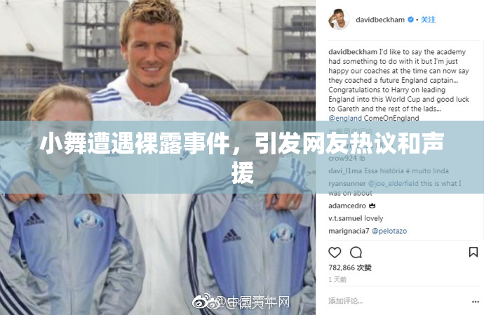 小舞遭遇裸露事件，引发网友热议和声援