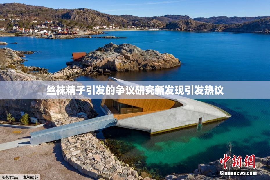 丝袜精子引发的争议研究新发现引发热议