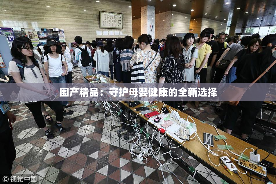 围产精品：守护母婴健康的全新选择