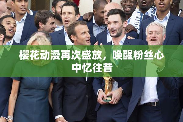 樱花动漫再次盛放，唤醒粉丝心中忆往昔