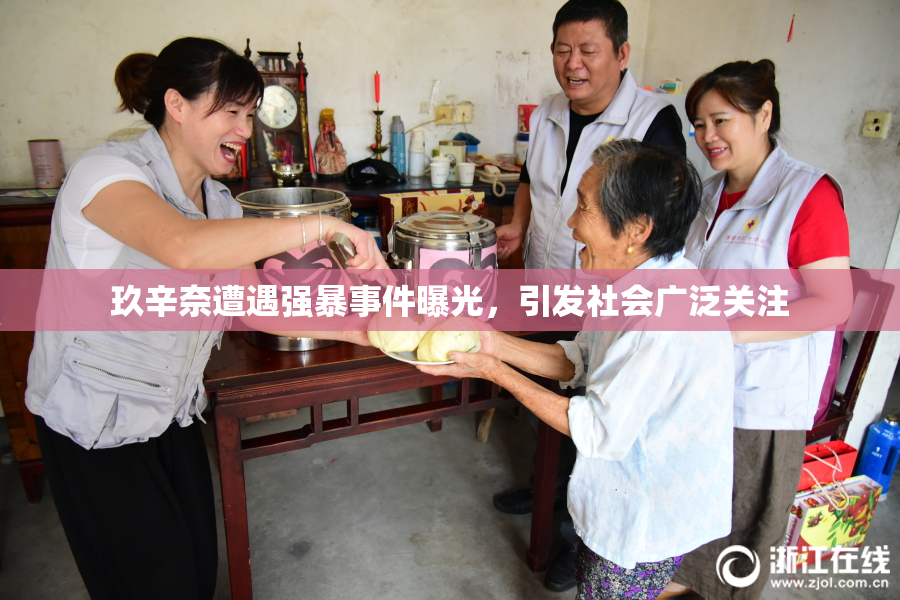 玖辛奈遭遇强暴事件曝光，引发社会广泛关注