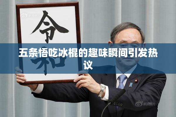 五条悟吃冰棍的趣味瞬间引发热议