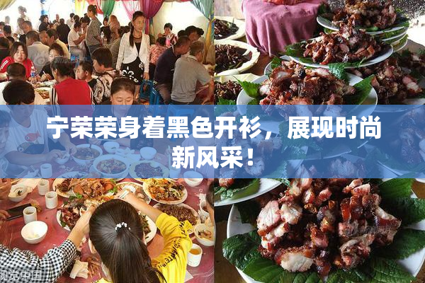 宁荣荣身着黑色开衫，展现时尚新风采！