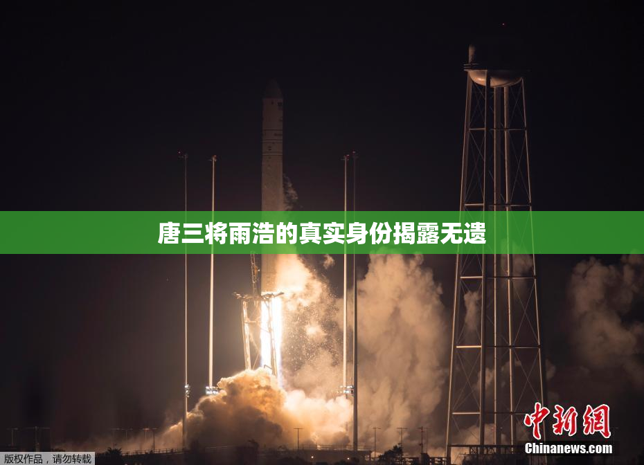 唐三将雨浩的真实身份揭露无遗