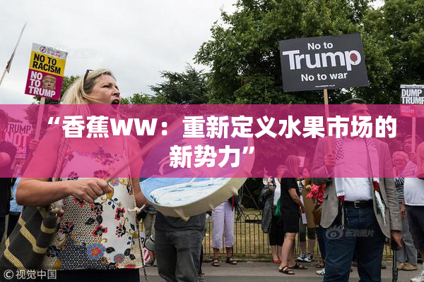 “香蕉WW：重新定义水果市场的新势力”