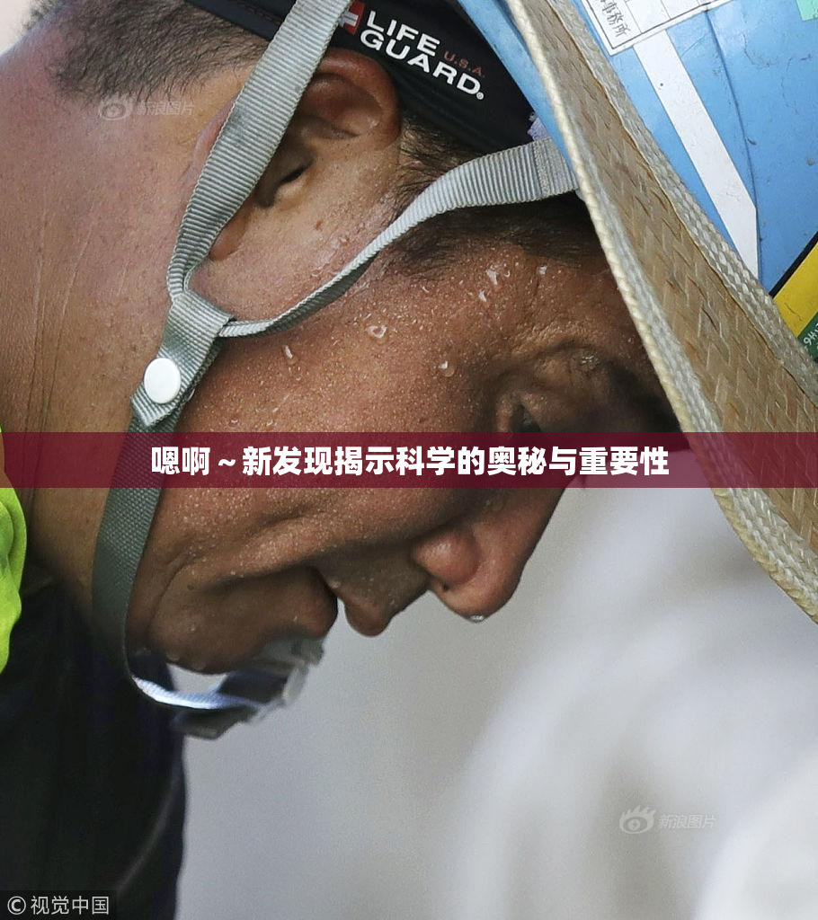 嗯啊～新发现揭示科学的奥秘与重要性