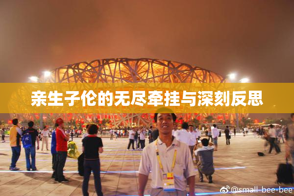 亲生子伦的无尽牵挂与深刻反思