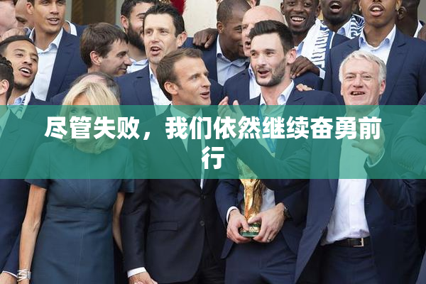 尽管失败，我们依然继续奋勇前行
