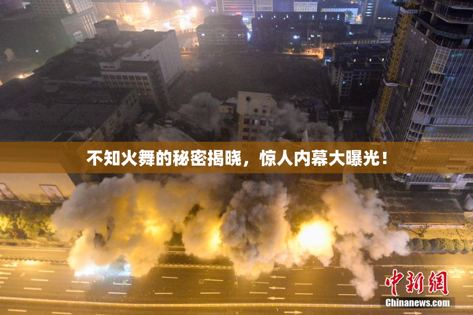不知火舞的秘密揭晓，惊人内幕大曝光！