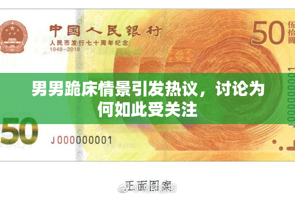 男男跪床情景引发热议，讨论为何如此受关注