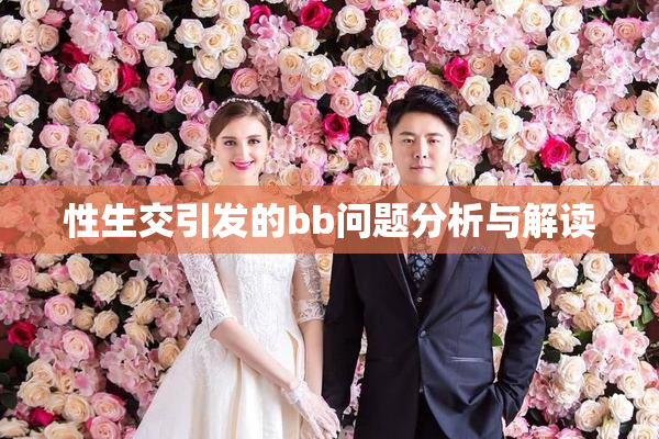 性生交引发的bb问题分析与解读