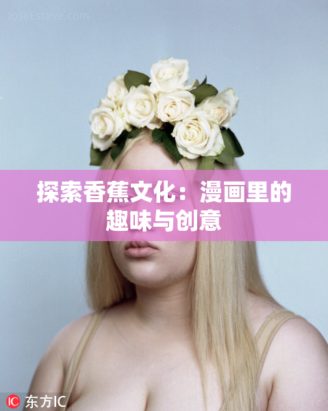 探索香蕉文化：漫画里的趣味与创意