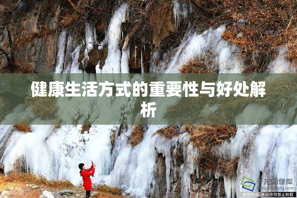 健康生活方式的重要性与好处解析