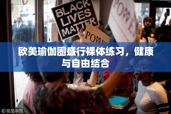 欧美瑜伽圈盛行裸体练习，健康与自由结合