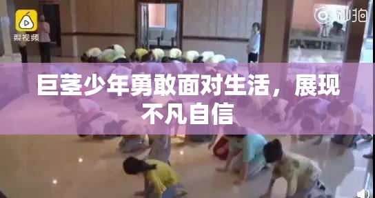 巨茎少年勇敢面对生活，展现不凡自信