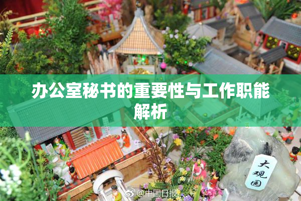 办公室秘书的重要性与工作职能解析