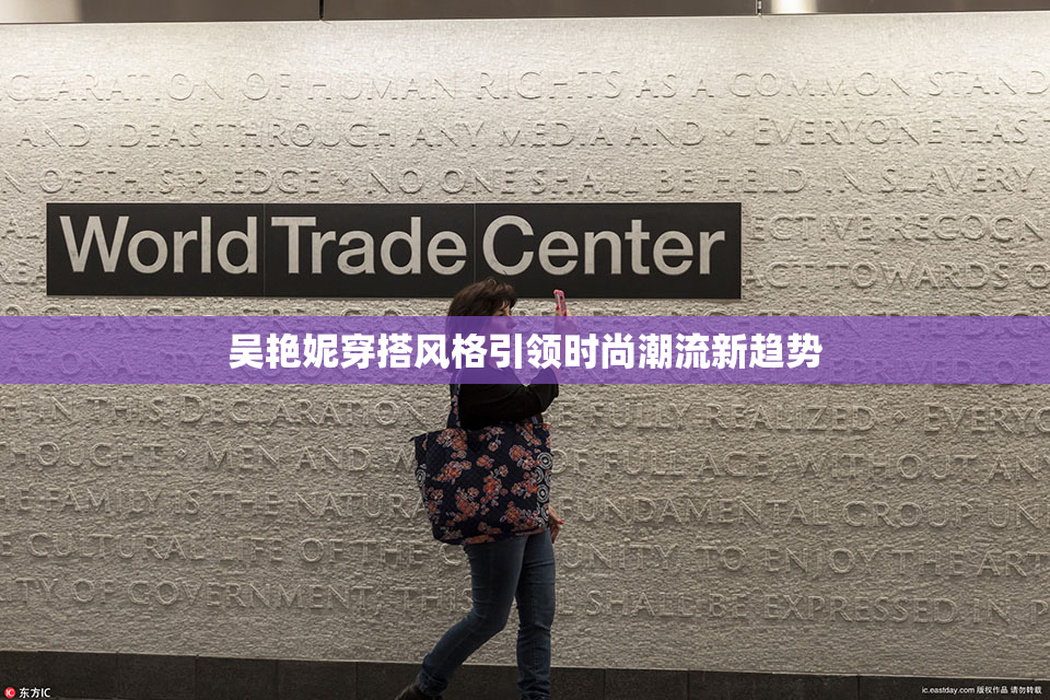 吴艳妮穿搭风格引领时尚潮流新趋势