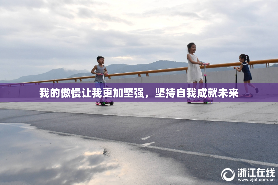 我的傲慢让我更加坚强，坚持自我成就未来