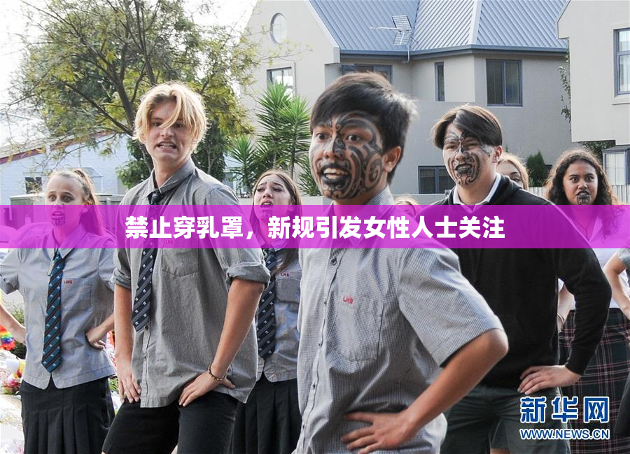 禁止穿乳罩，新规引发女性人士关注