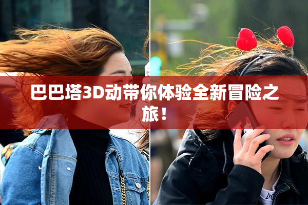 巴巴塔3D动带你体验全新冒险之旅！