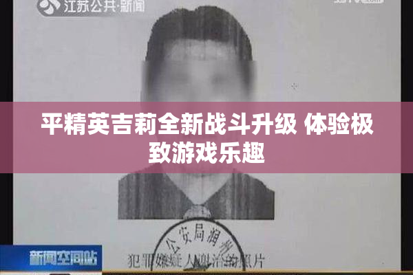 平精英吉莉全新战斗升级 体验极致游戏乐趣