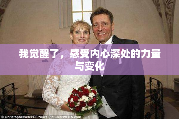 我觉醒了，感受内心深处的力量与变化