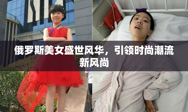俄罗斯美女盛世风华，引领时尚潮流新风尚