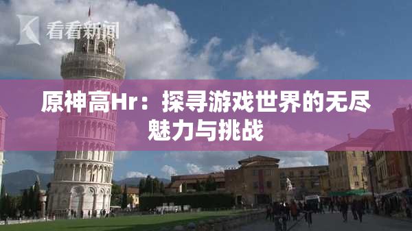 原神高Hr：探寻游戏世界的无尽魅力与挑战