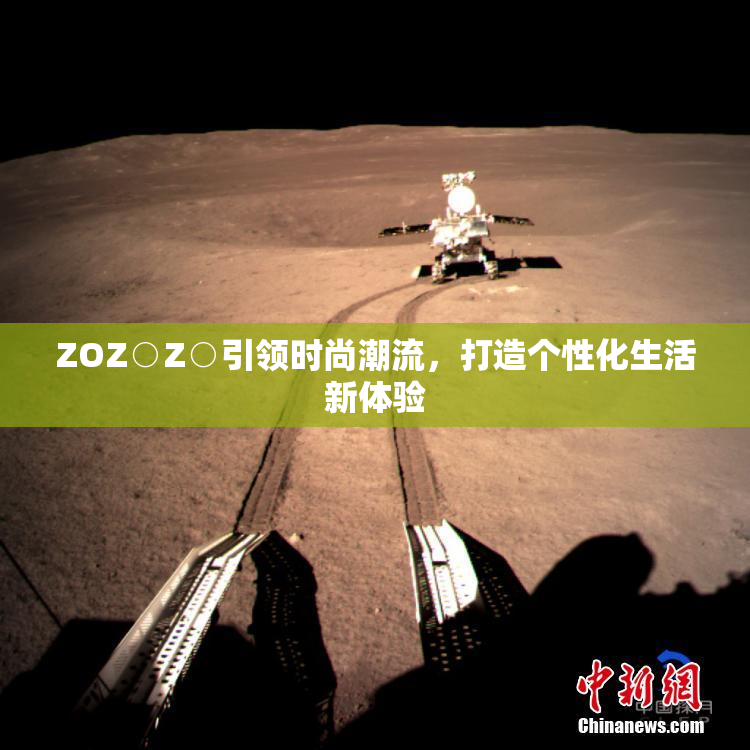 ZOZ○Z○引领时尚潮流，打造个性化生活新体验