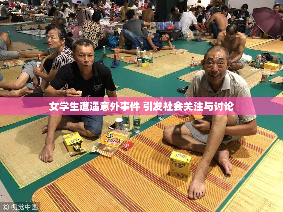 女学生遭遇意外事件 引发社会关注与讨论