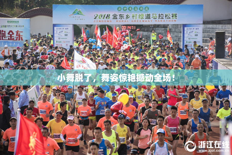 小舞脱了，舞姿惊艳撼动全场！