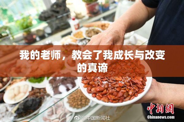 我的老师，教会了我成长与改变的真谛