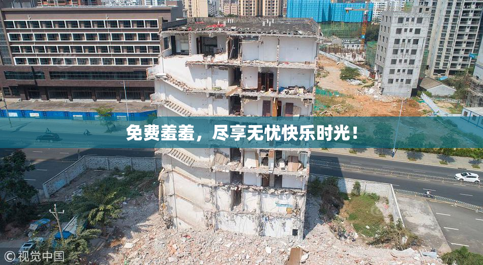 免费羞羞，尽享无忧快乐时光！