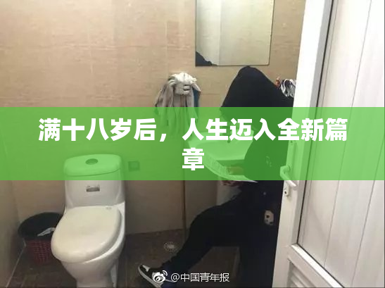 满十八岁后，人生迈入全新篇章