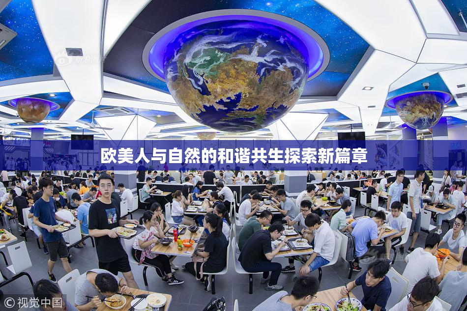 欧美人与自然的和谐共生探索新篇章