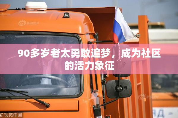 90多岁老太勇敢追梦，成为社区的活力象征